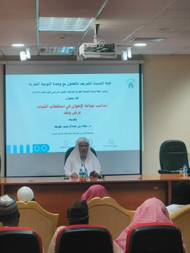 تنفيذ لقاء توعوي لطلاب كلية الحديث الشريف بالتعاون مع وحدة التوعية الفكرية يوم الاثنين 03-جمادى الآخرة-1447